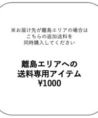 離島エリア送料専用アイテム