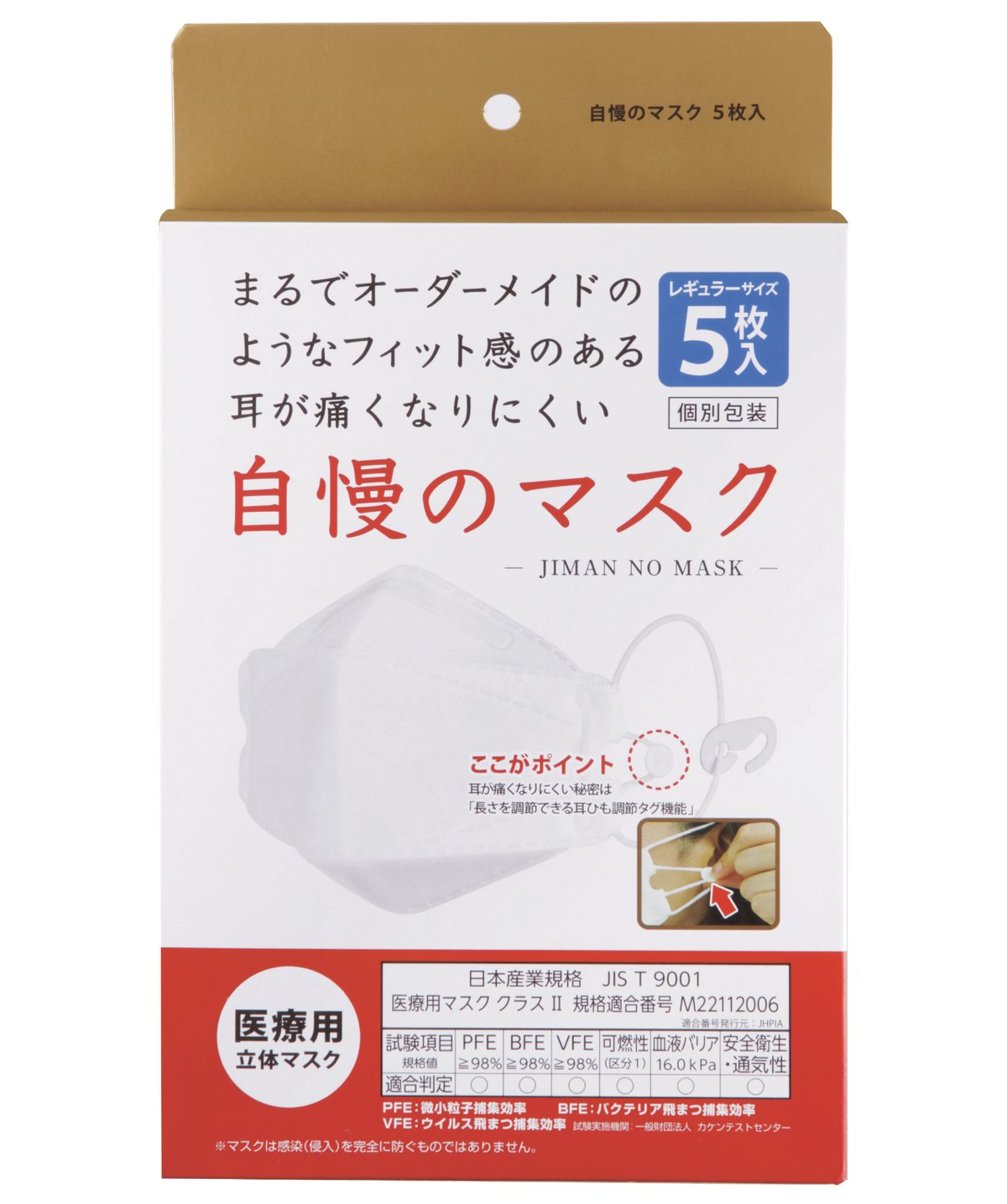 JIS規格適合 医療用立体マスク 自慢のマスク(5枚組箱入り) | PIERAS