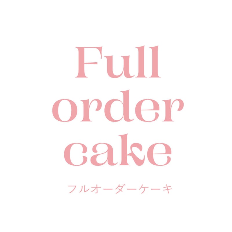 必読】ご注文方法 | kizashi cake