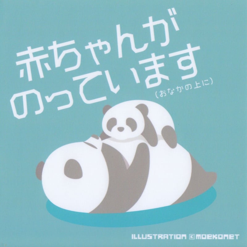 パンダ*赤ちゃんが乗ってますステッカー | moekonet