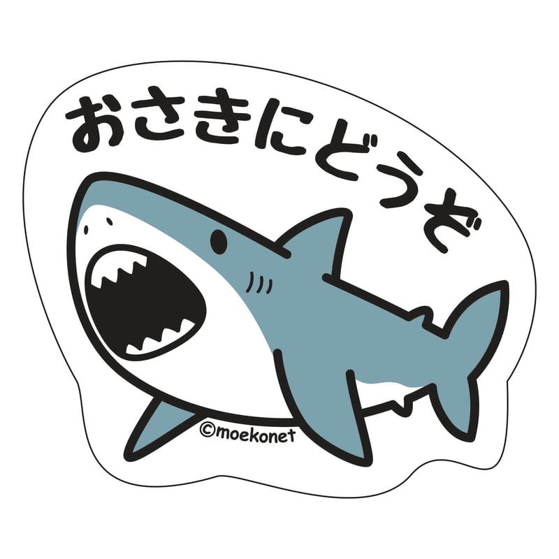 サメ*お先にどうぞステッカー | moekonet
