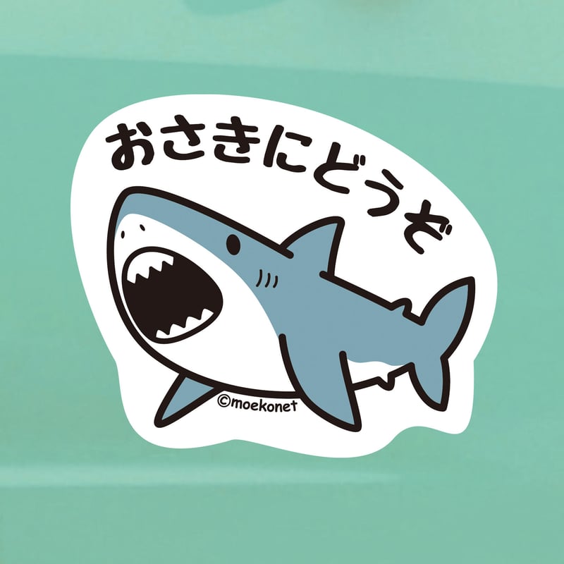 サメ*お先にどうぞステッカー | moekonet