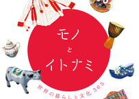 モノとイトナミ　-世界の暮らしと文化365-　日めくりカレンダー