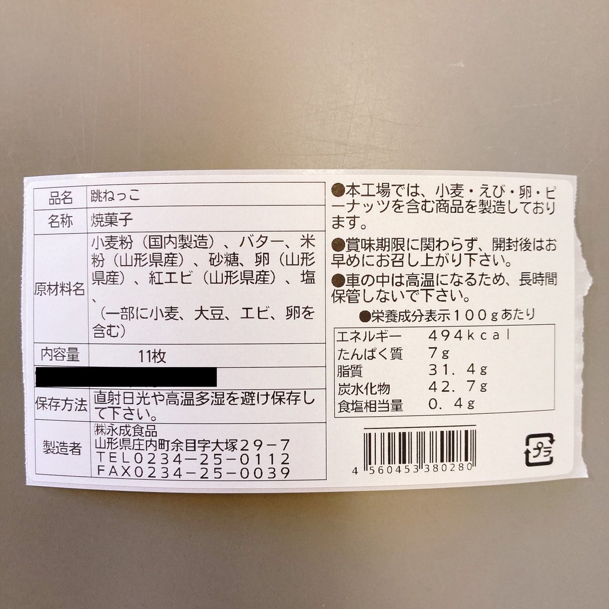 紅えびクッキー 跳ねっこ 1ケース 11枚入り | 永成食品オンラインストア