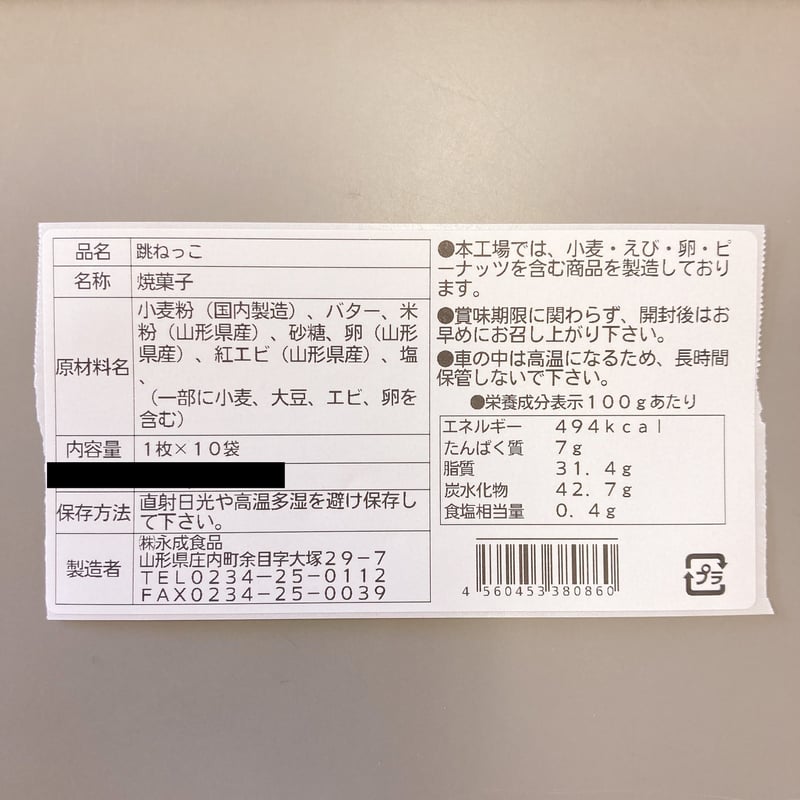 紅えびクッキー 跳ねっこ 1箱 10枚入り | 永成食品オンラインストア