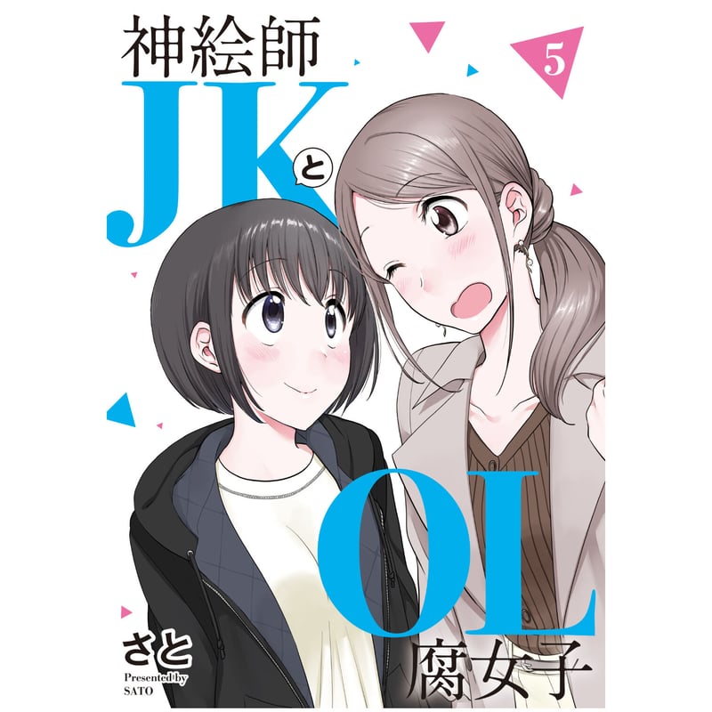 コミプレストア限定】『神絵師JKとOL腐女子』5巻特装版＜さと先生描き下ろしのオリジナルTシ...