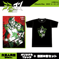 【コミプレストア限定】『ミラーマン2D』オリジナルTシャツ最新2巻セット