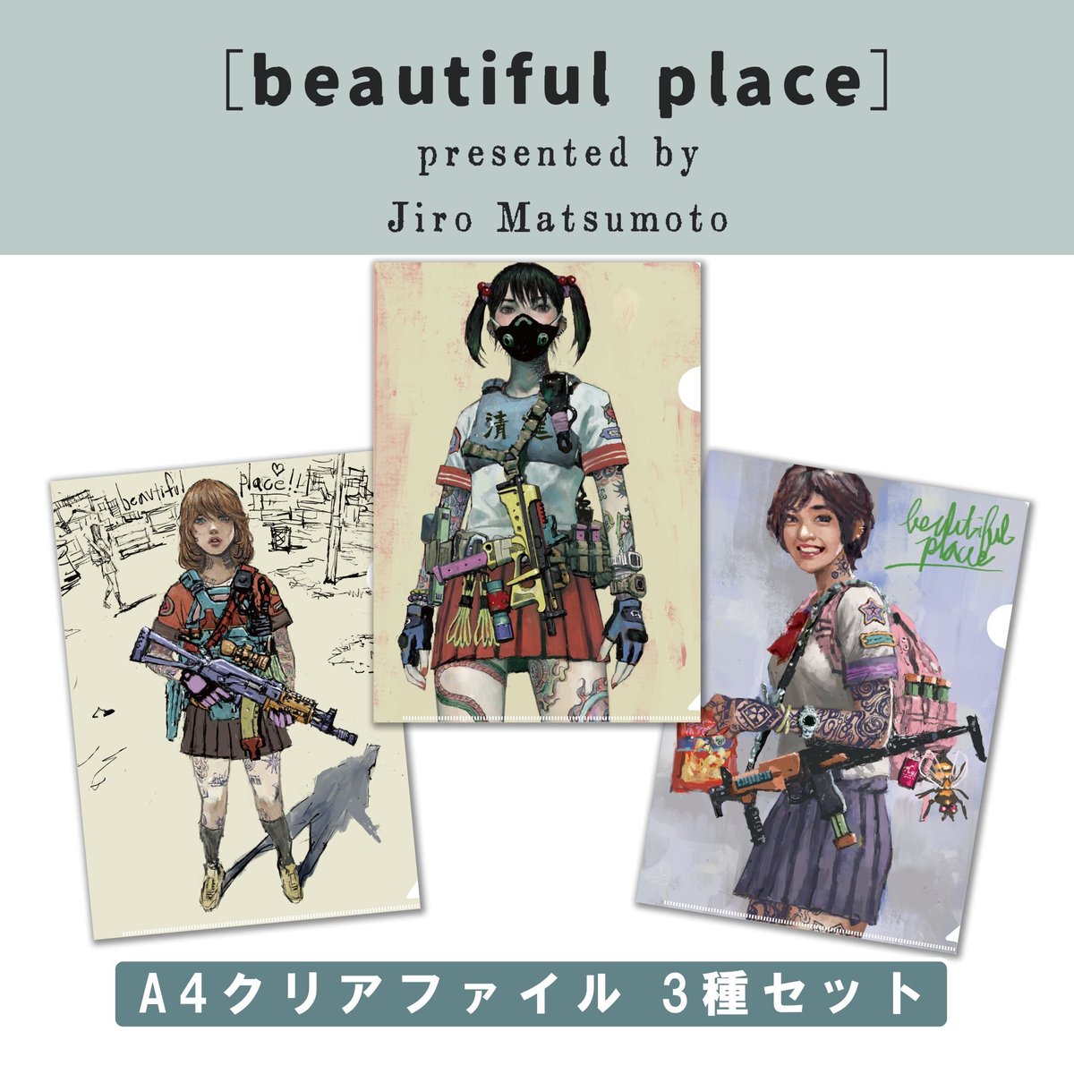 コミプレストア限定】『beautiful place』A4クリアファイル 3種