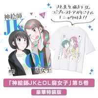 コミプレストア限定】『神絵師JKとOL腐女子』全5巻セット＜さと