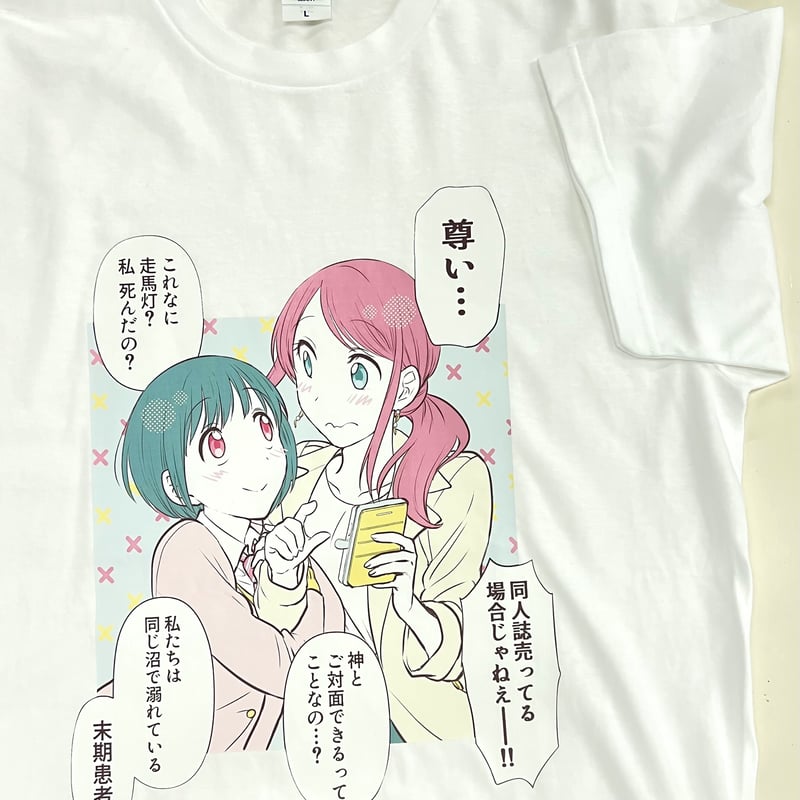 コミプレストア限定】『神絵師JKとOL腐女子』オリジナルTシャツ