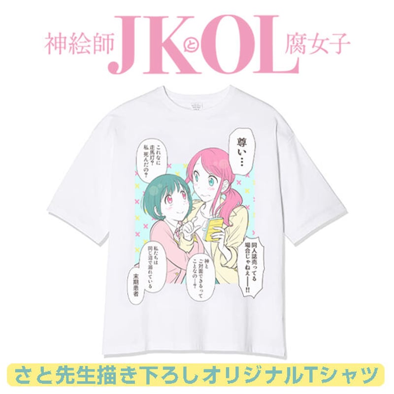 さと 神絵師JKとOL腐女子 2巻 サイン本 神絵師JKとOL腐女子(2) (ヒーローズコミックス) | さと |本