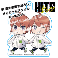 【コミプレストア限定】『ヒッツ』オリジナルアクリルキーホルダー＜沢 真先生描きおろし＞