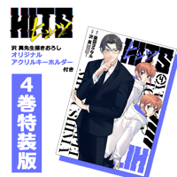 【コミプレストア限定】『ヒッツ』4巻特装版＜沢 真先生描きおろしのヒッツオリジナルアクリルキーホルダー付＞