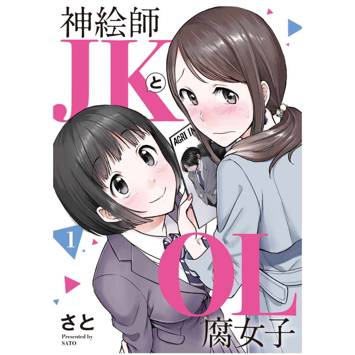 ☆特典26点付き [さと] 神絵師JKとOL腐女子 全5巻 - 全巻セット