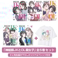 コミプレストア限定】『神絵師JKとOL腐女子』5巻特装版＜さと先生描き