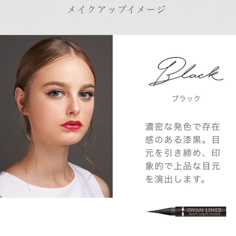 スワンライナービューティーリキッドアイライナー(ブラック