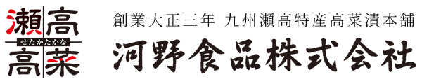 高菜専門店 河野食品