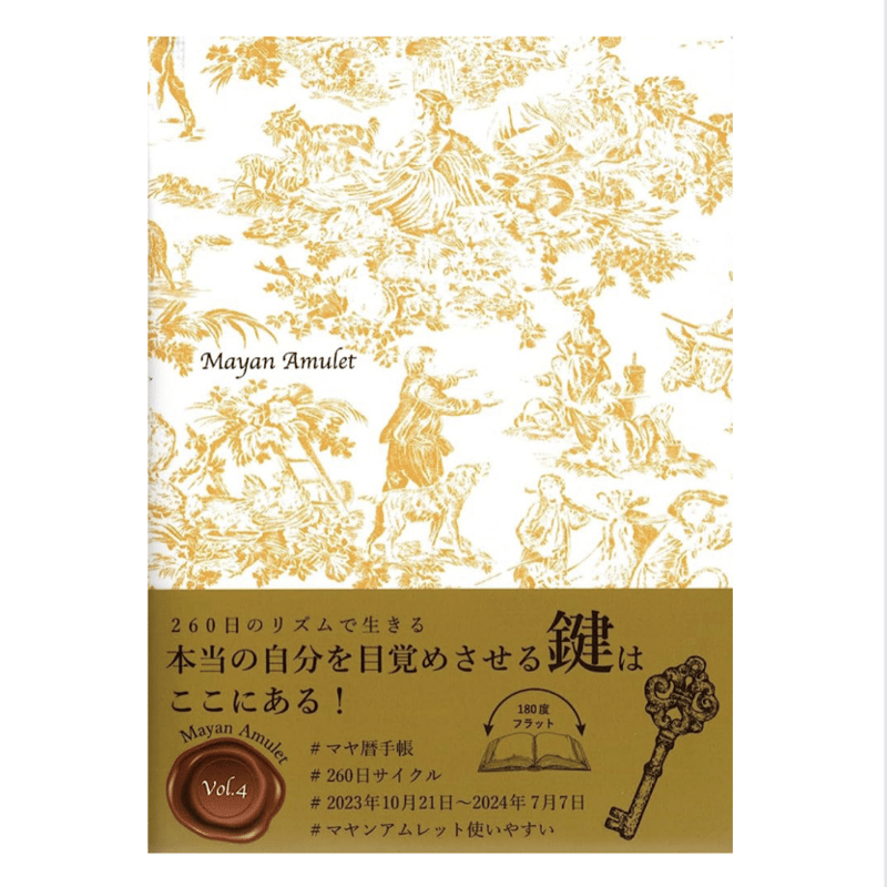 マヤ暦ダイアリー：マヤンアムレットvol.4 2023年10月21日始まり260日