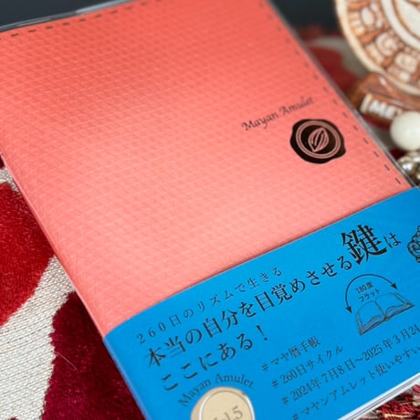 【毎週火曜締切／木曜日配送】マヤ暦ダイアリー：マヤンアムレットvol.5　2024年7月8日始まり260日周期のダイアリー3,300円（税込）