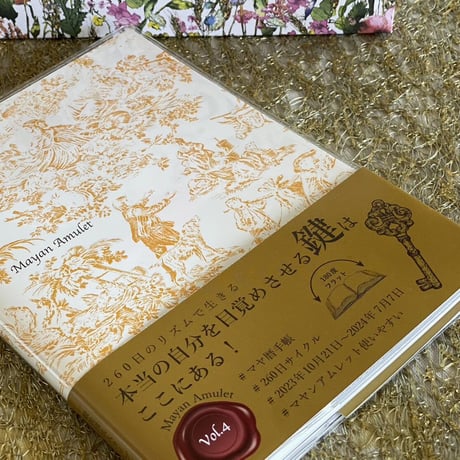 【毎週木曜日配送】マヤ暦ダイアリー：マヤンアムレットvol.4　2023年10月21日始まり260日周期のダイアリー3,300円（税込）