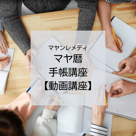 マヤンアムレット手帳講座(テキスト付き）  11,000円（税、テキスト、送料込み）オンラインサポート2回（1ヶ月）