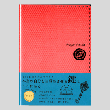【毎週火曜締切／木曜日配送】マヤ暦ダイアリー：マヤンアムレットvol.5　2024年7月8日始まり260日周期のダイアリー3,300円（税込）