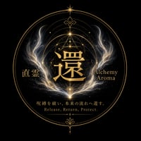 【浄化シリーズ】直霊AlchemyAroma〜還〜