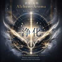 【浄化シリーズ】直霊AlchemyAroma〜浄化〜