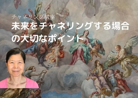 チャネリング講座