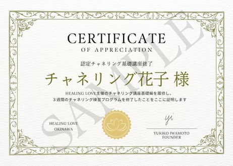 チャネリング講座基礎編　終了認定証の発行