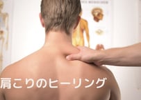肩こりのヒーリング