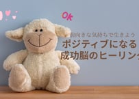 行動できる自分に変わる「ポジティブな考えができる成功脳のヒーリング」