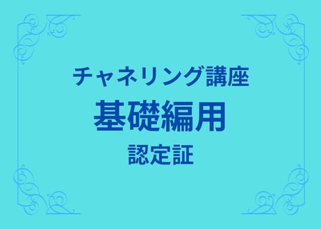 チャネリング講座基礎編　終了認定証の発行
