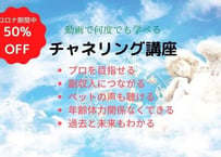 チャネリング講座