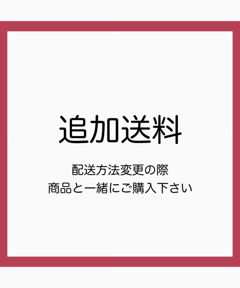 追加送料 | HA-CHI