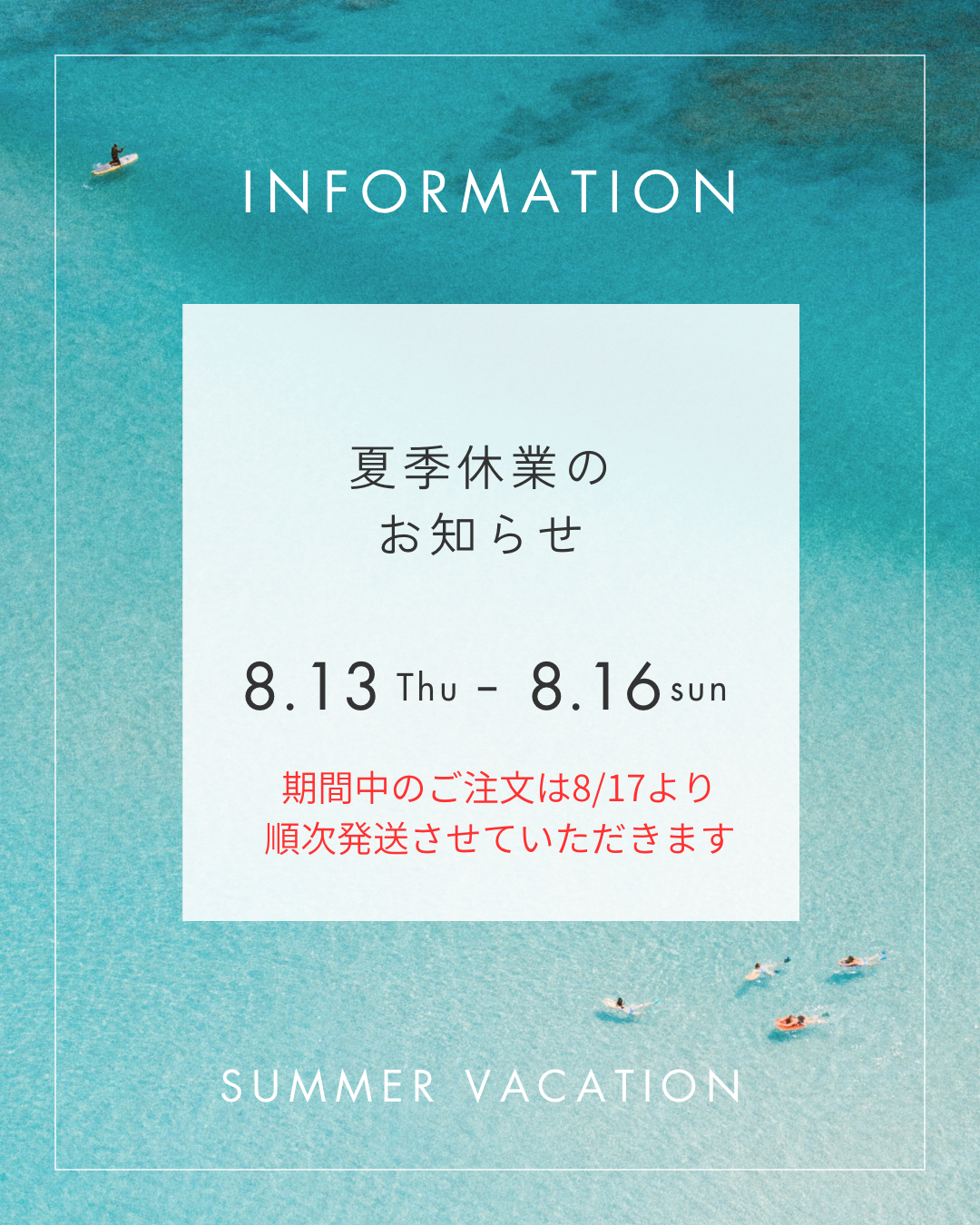 夏季休業のお知らせ