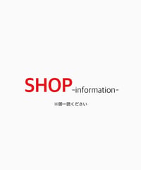 配送やお問合せ、返品交換について※御一読ください