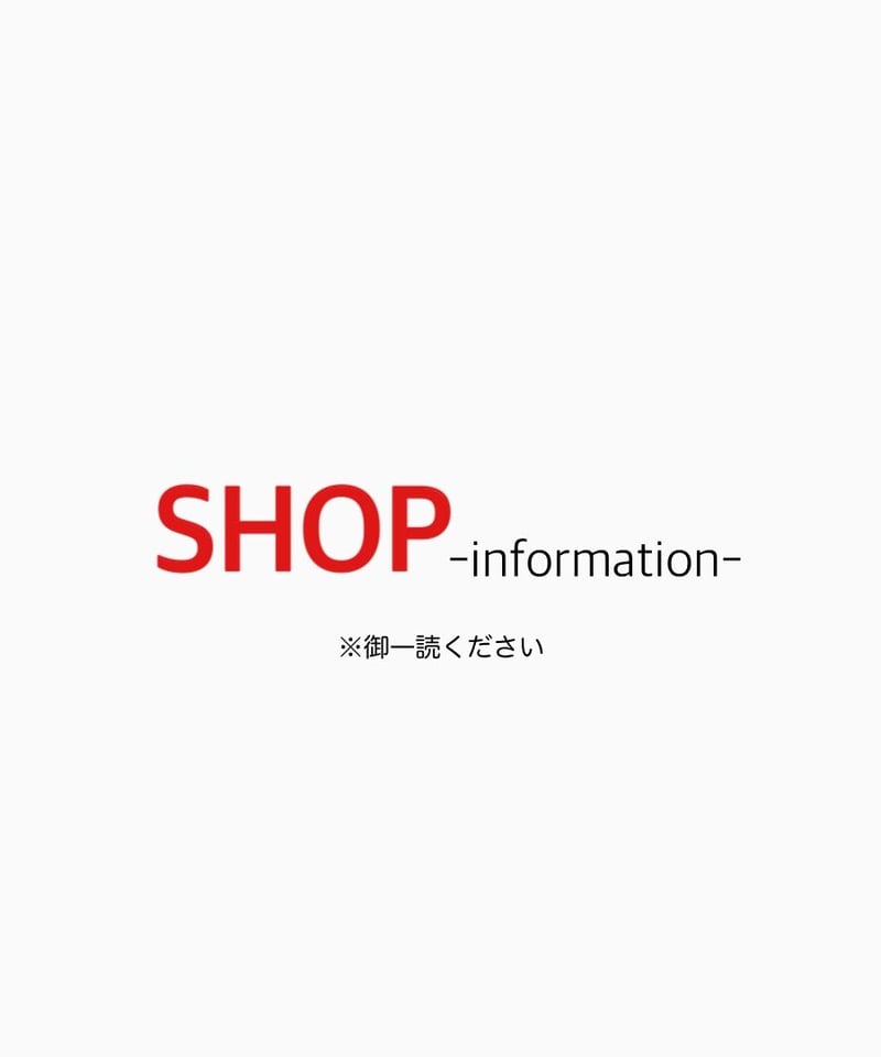 hachi様ご依頼用 配送やお問合せ、返品交換について※御一読ください | HA-CHI