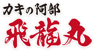 カキの阿部 飛龍丸