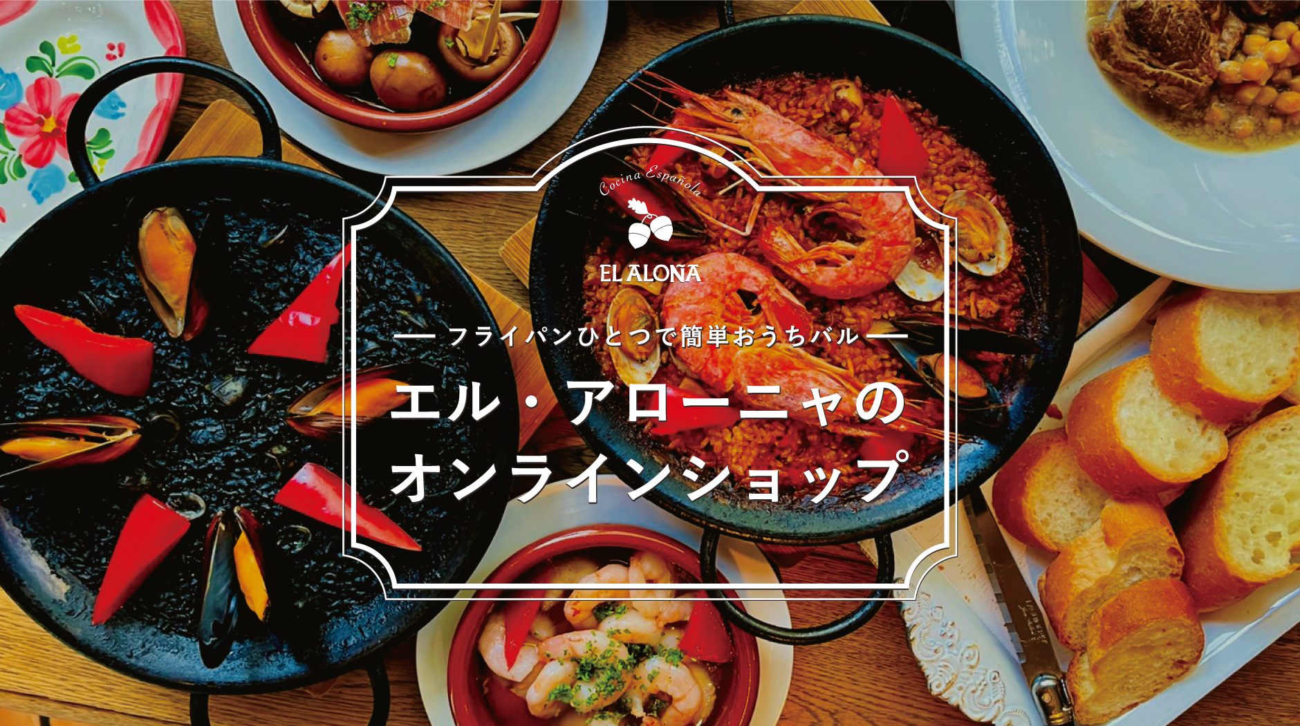 中目黒スペイン料理　エル・アローニャ