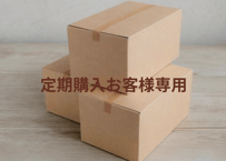 定期購入お客様専用
