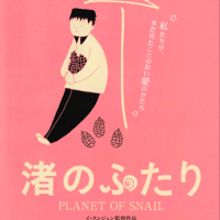 渚のふたり【DVD：個人視聴用】