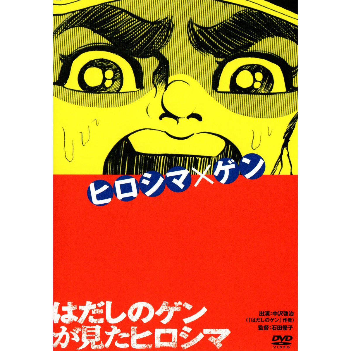 はだしのゲンが見たヒロシマ【DVD：個人視聴用】 | パラブラ映画部