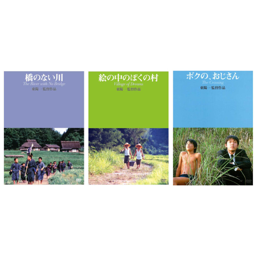 東陽一作品 DVD-BOX 1 橋のない川 絵の中のぼくの村 ボクの、おじさん 東陽一作品 DVD-BOX 1【DVD：個人視聴用】 | パラブラ映画部