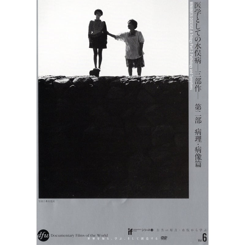 医学としての水俣病 第2部＝病理・病像篇【DVD：個人視聴用