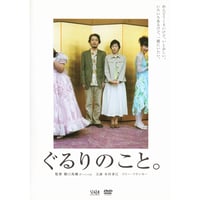 ぐるりのこと。【DVD：個人視聴用】