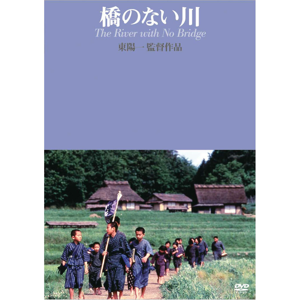 橋のない川【DVD:個人視聴用】 橋のない川【DVD:個人視聴用】
