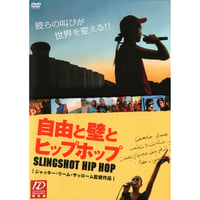 自由と壁とヒップホップ【DVD：個人視聴用】