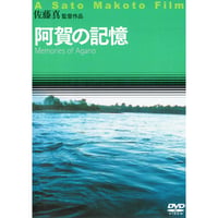 阿賀の記憶【DVD：個人視聴用】