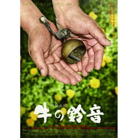 牛の鈴音【DVD：個人視聴用】